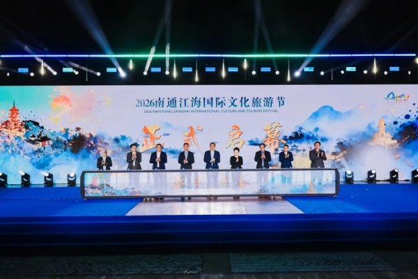南通这场文旅盛会，藏着城市别样魅力